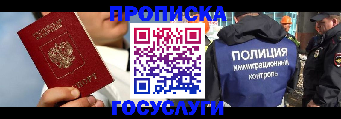 прописка в Волоколамске