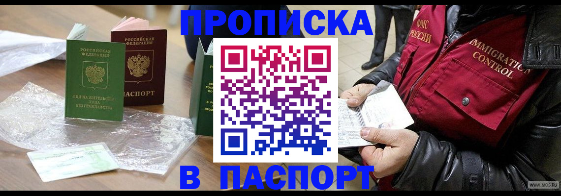 купить прописку в Волоколамске